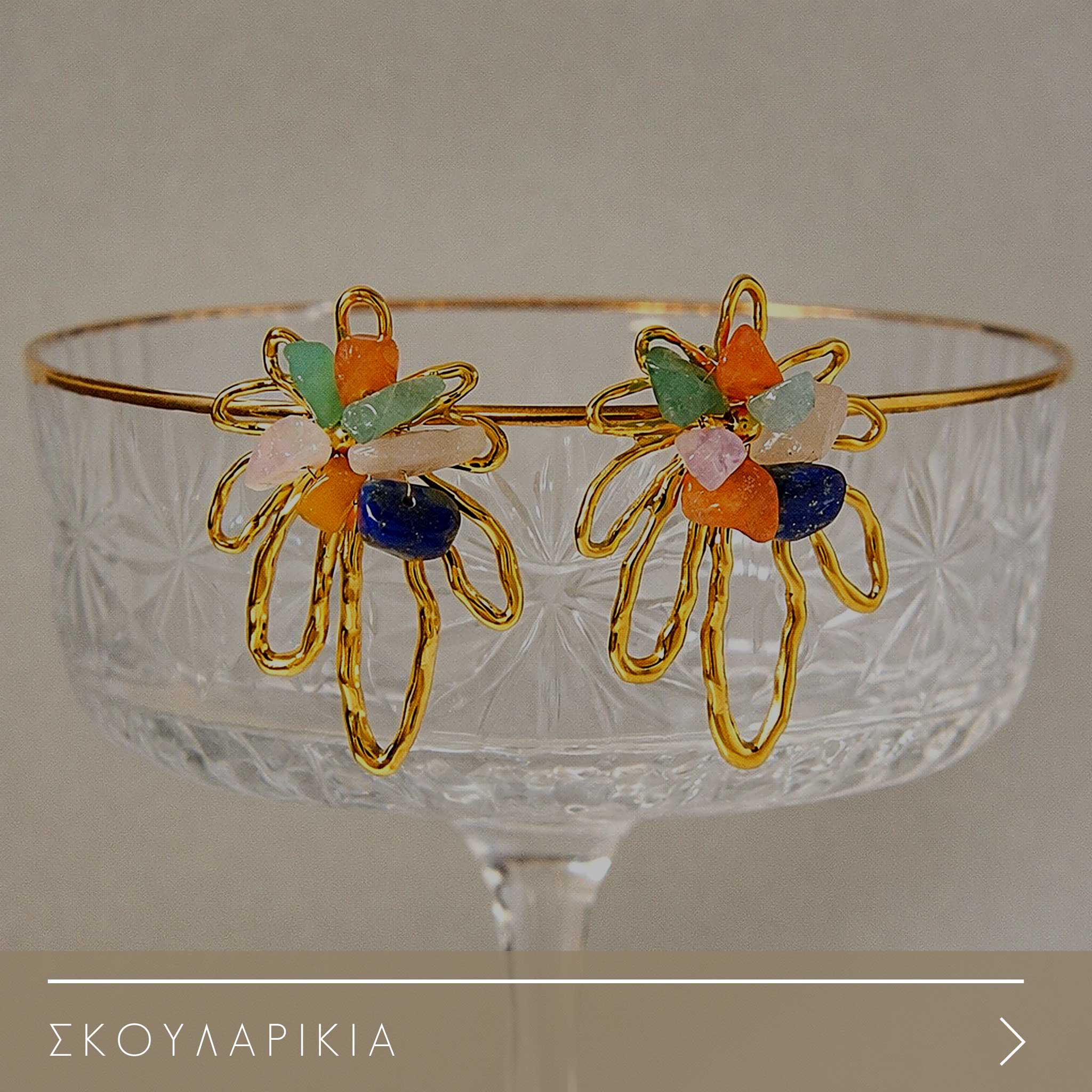 ΣΚΟΥΛΑΡΙΚΙΑ